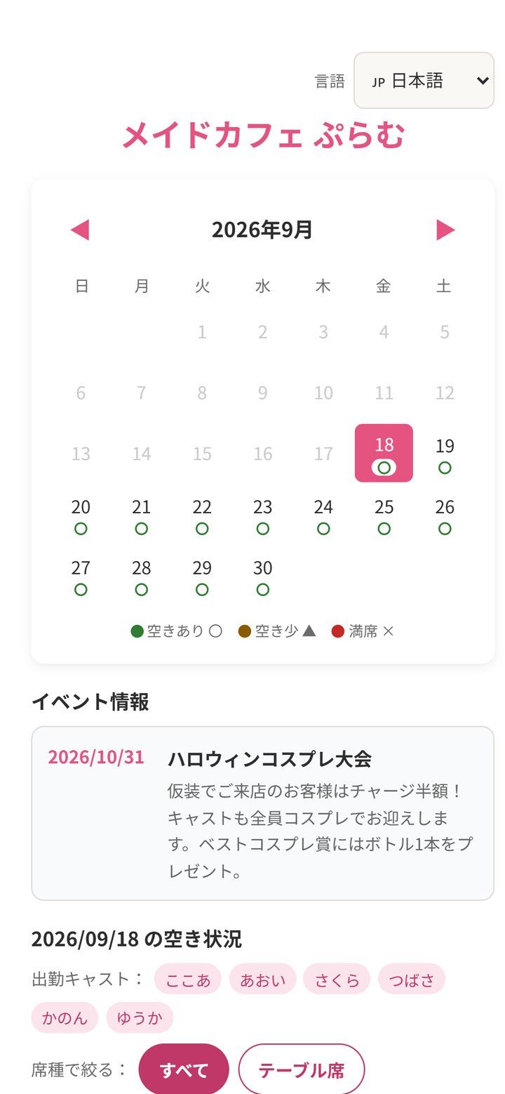 お客様がスマホで見る予約ページ。カレンダーに空き状況が表示されている