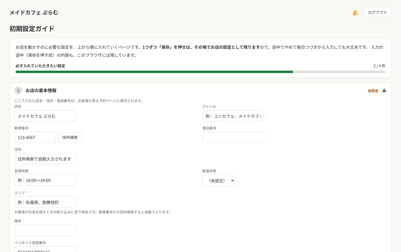 初期設定ガイドの画面