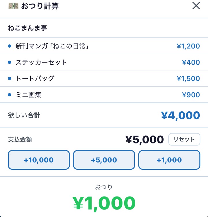 おつり計算の画面