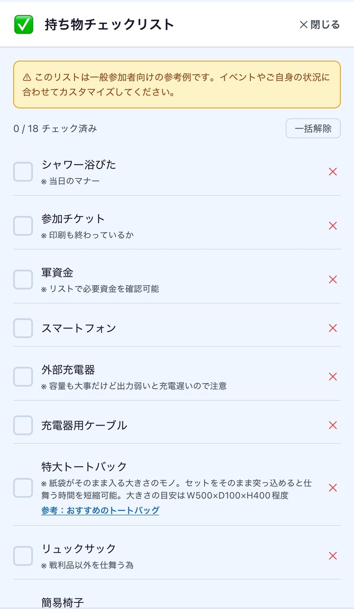 持ち物チェックリストの画面