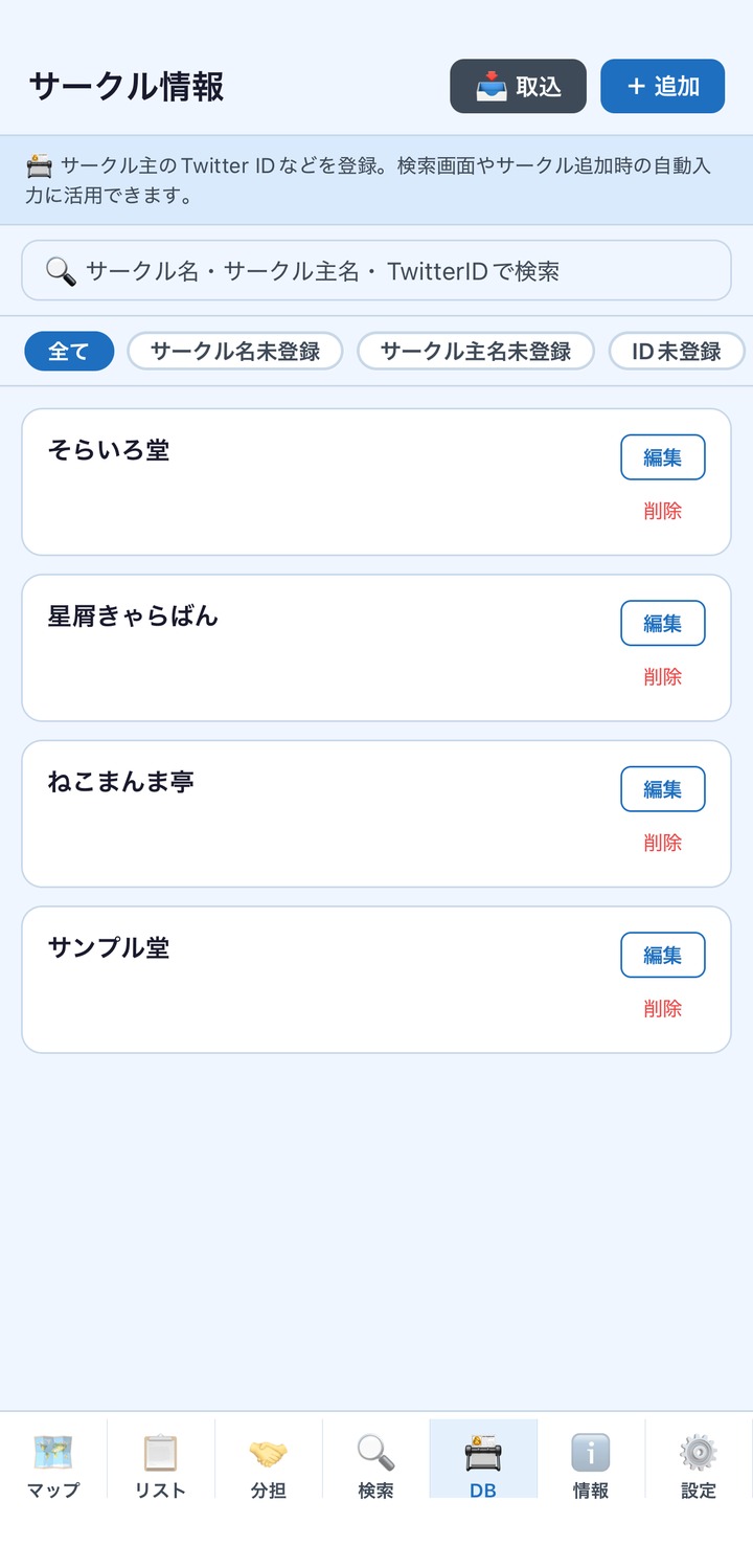 サークル情報をサーバーから取り込むDB画面