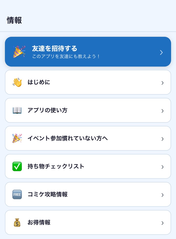 情報・攻略ガイドの画面