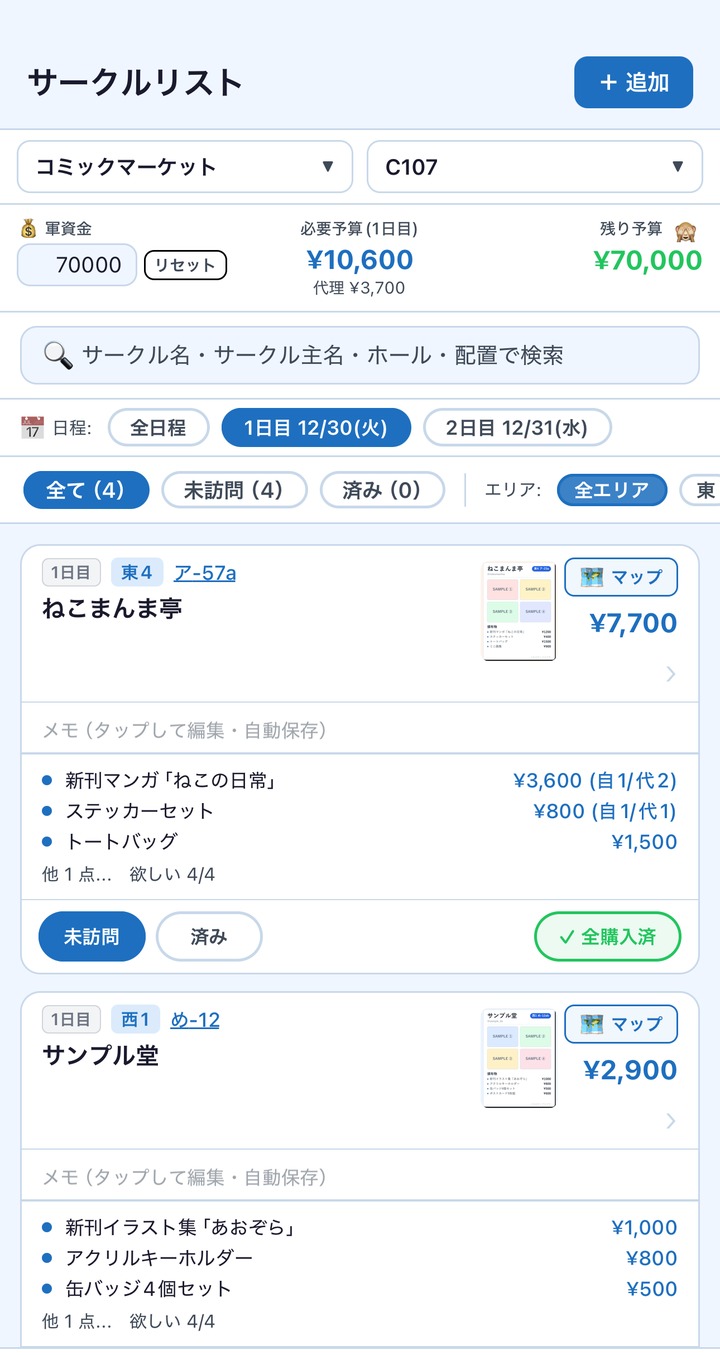 サークルリストと軍資金・予算管理の画面