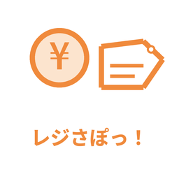 レジさぽっ！ アイコン