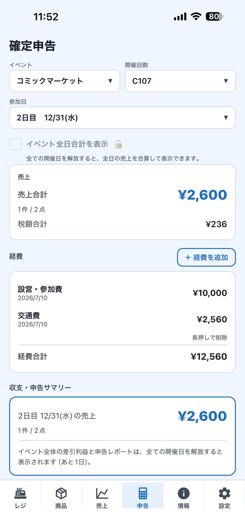 確定申告・経費記録の画面