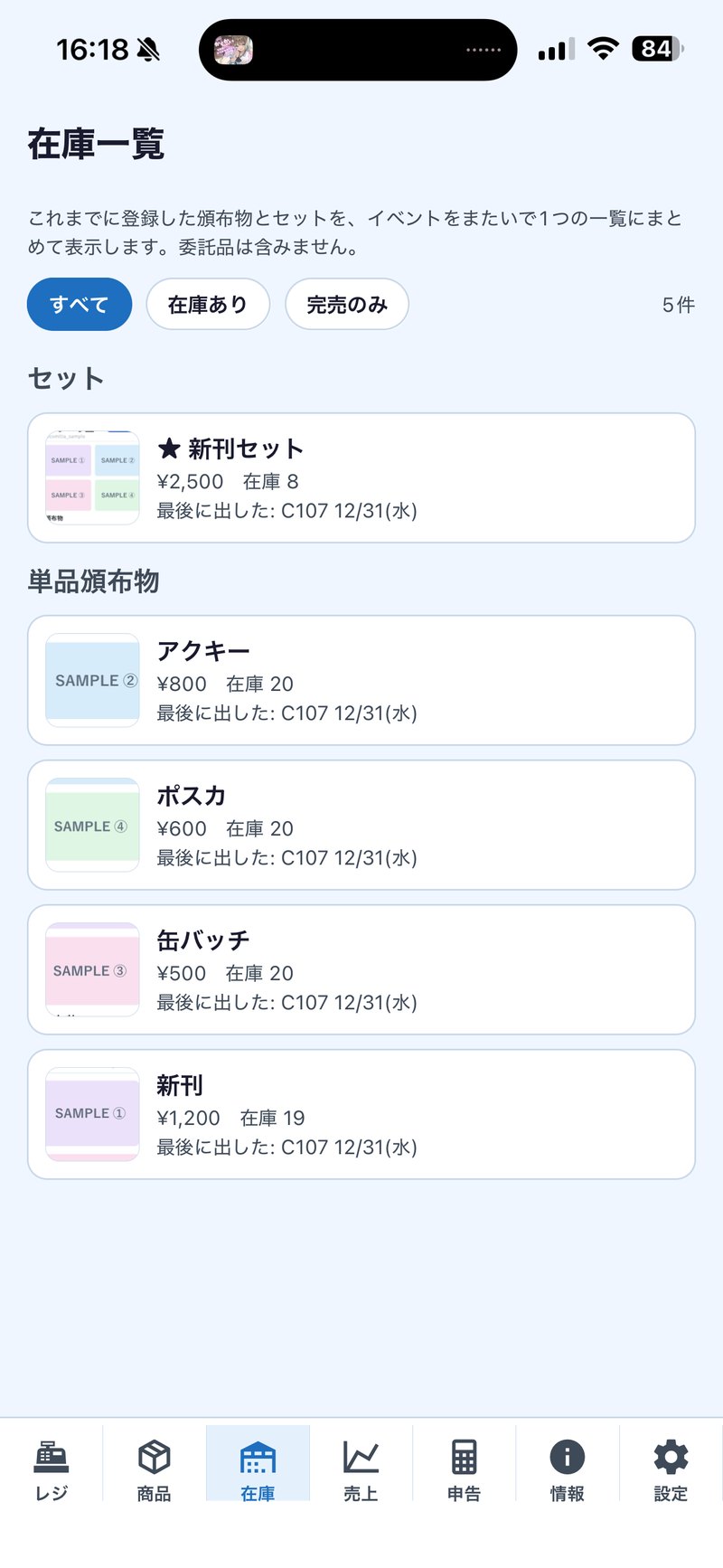 在庫一覧。イベントをまたいだ残数と完売の絞り込み