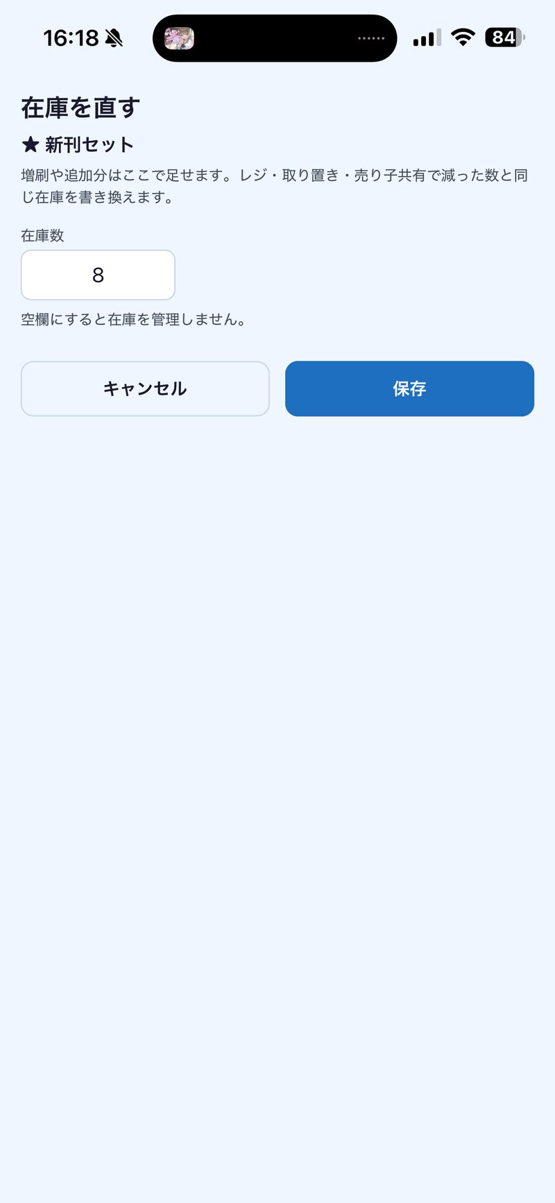 在庫を直す画面。増刷や追加搬入を反映