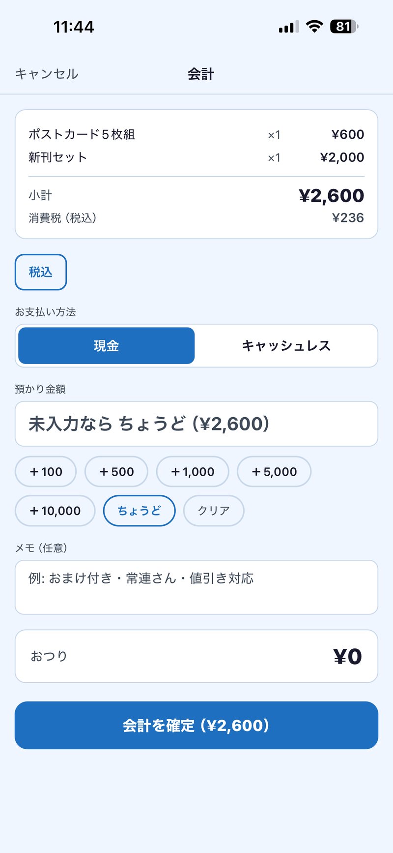 会計・おつり計算の画面