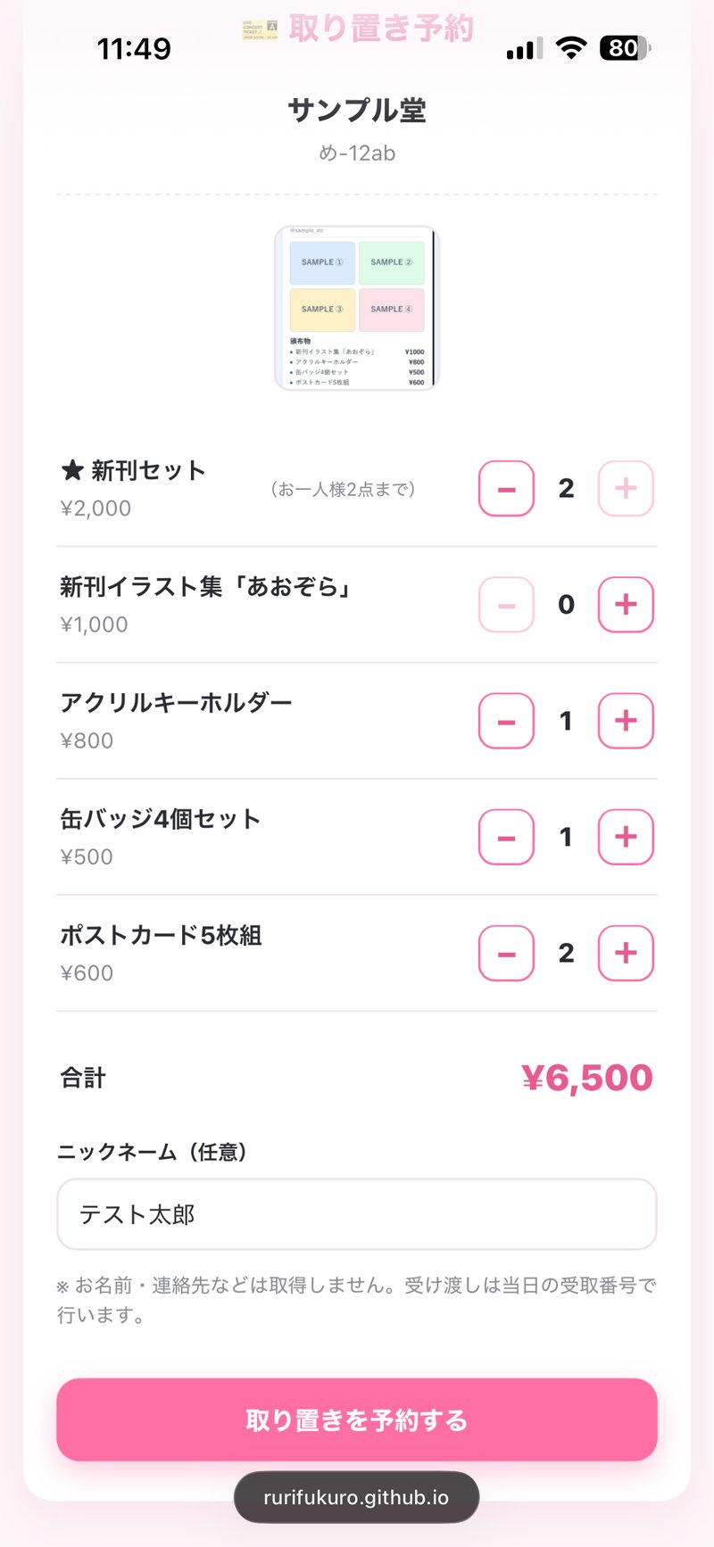 Web取り置き予約ページ（買い手向け）