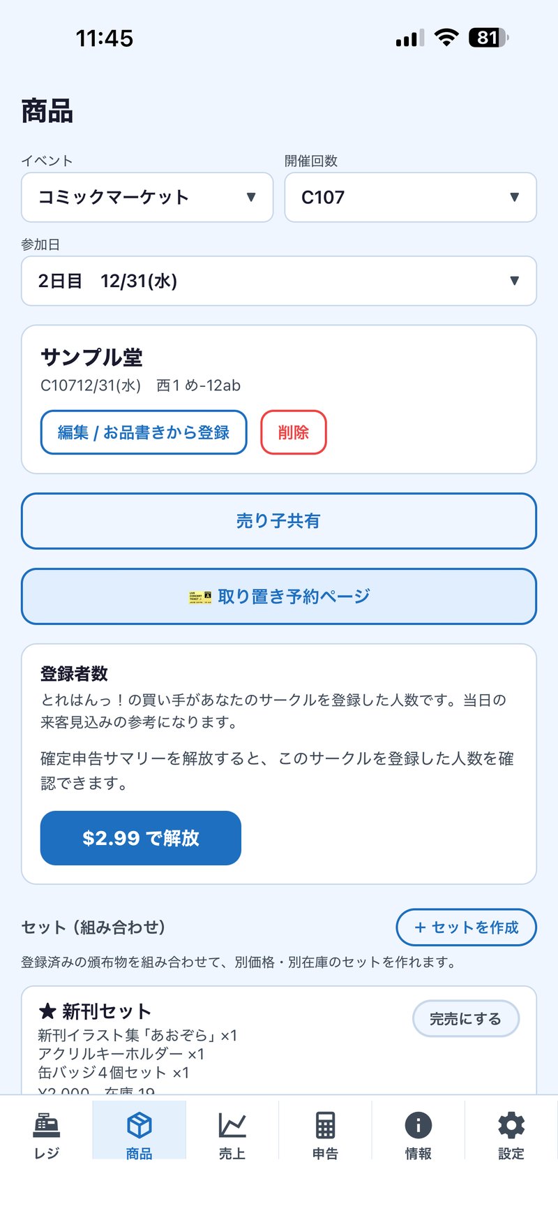 商品画面の登録者数・とれはんっ！連携